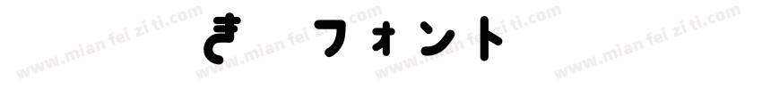 851手書き雑フォント 太字字体转换